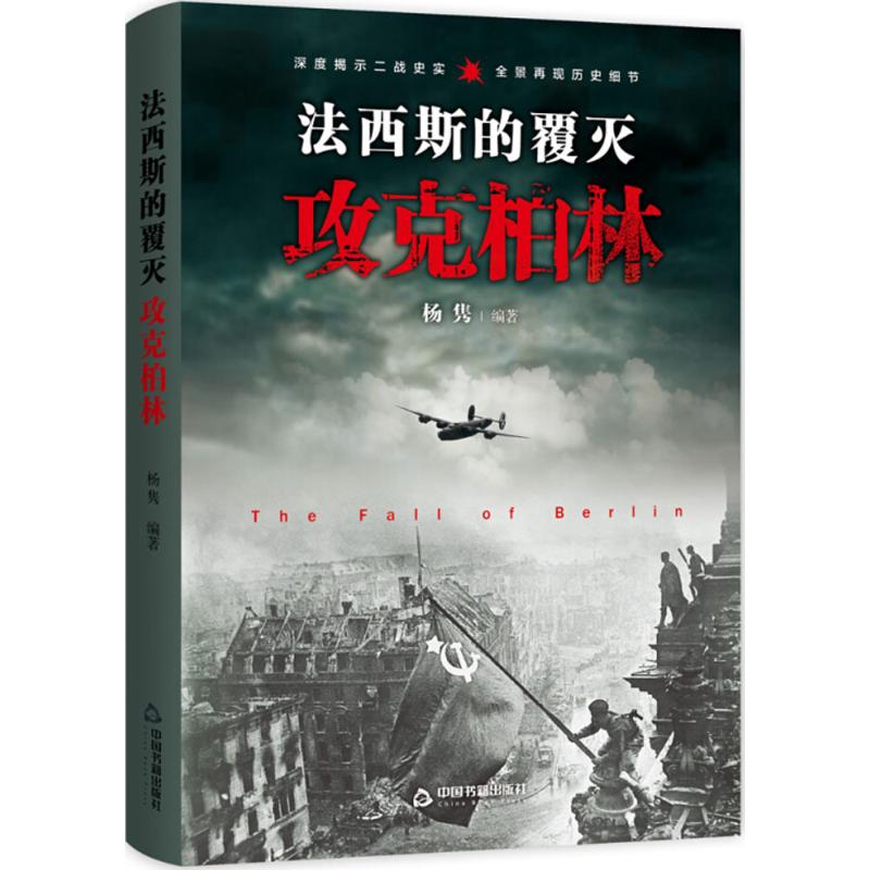 (二战战役)法西斯的覆灭:攻克柏林