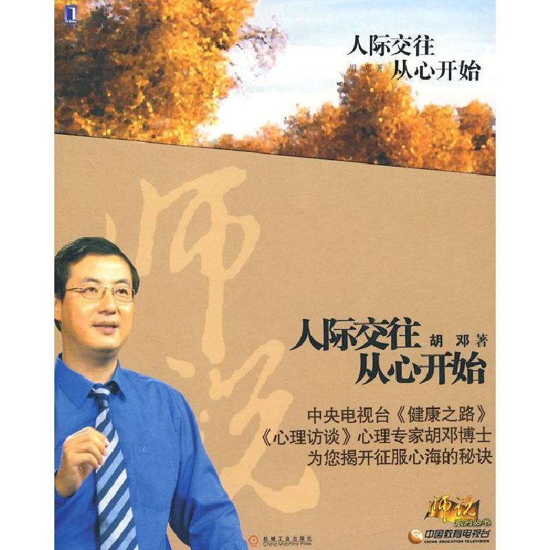 正版新书]人际交往从心开始胡邓9787111231714
