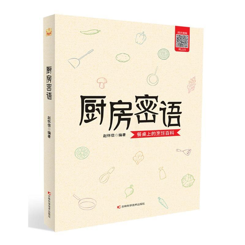 [正版]厨房密语 赵怀信 著 菜谱生活 书店图书籍 吉林科学技术出版社高清大图