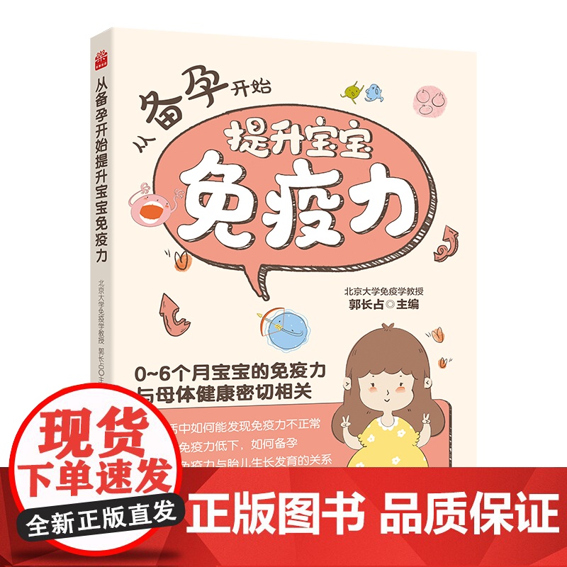 正版 从备孕开始提升宝宝免疫力 9787574404076 吉林科学技术出版社 郭长占高清大图