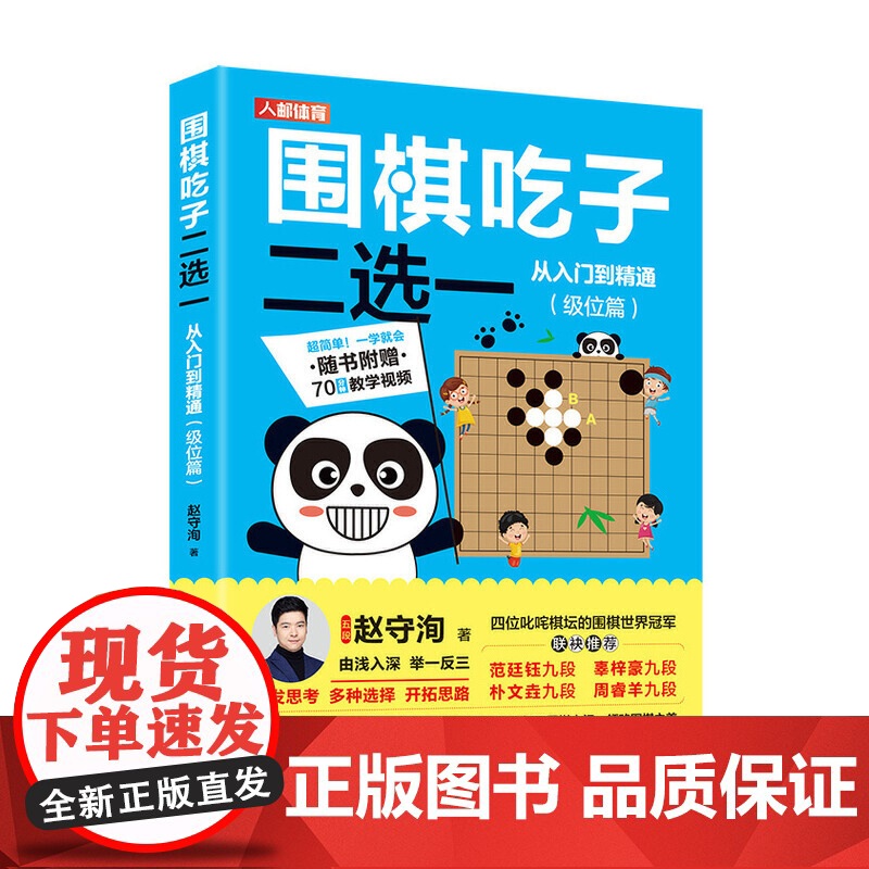 围棋吃子二选一从入门到精通 级位篇 赵守洵 人民邮电出版社 正版书籍高清大图