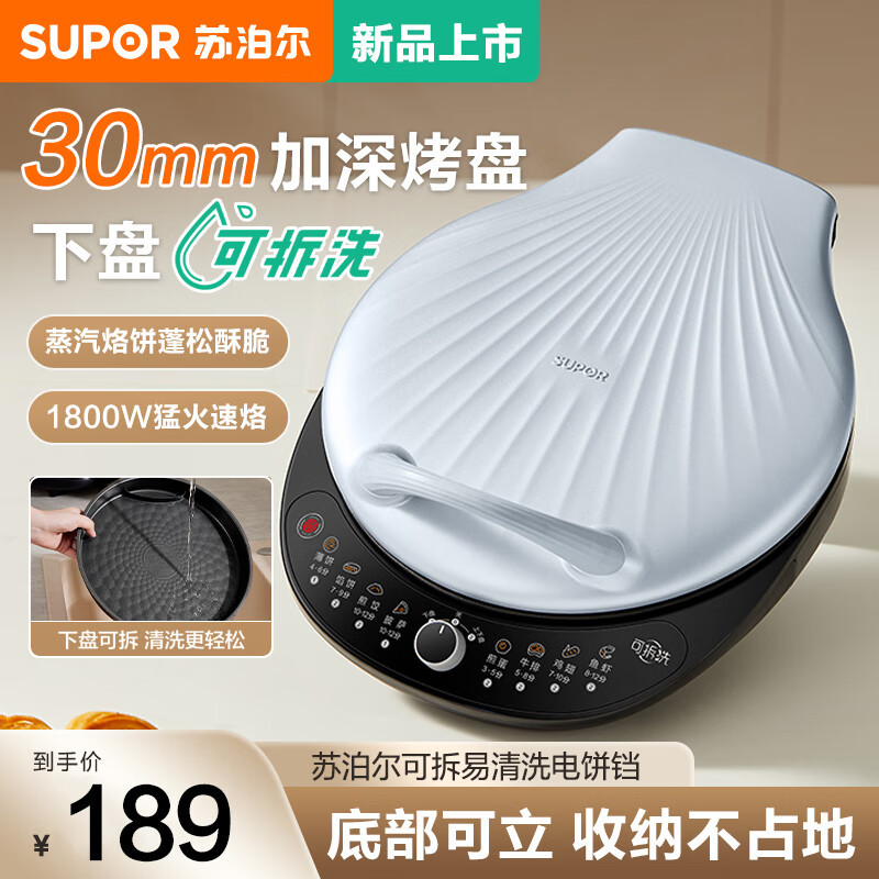 苏泊尔(SUPOR)电饼铛电饼档可拆洗双面加热煎饼锅烙饼锅早餐机三明治机 30mm加深抗菌不粘 JJ30RQ800