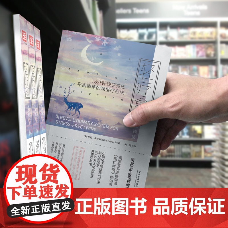 轻疗愈(悦读版):15分钟快速减压、平衡情绪的深层疗愈法 尼克·奥特纳 当代中国出版社 正版书籍高清大图