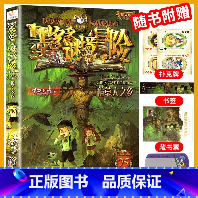 [阳光版25]稻草人之乡 [正版]墨多多谜境冒险漫画版系列书全套11册阳光板29册查理里九世第二季进级之迷查理九世全套雷