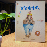 爸爸看看我 [正版]爸爸看看我 爸爸亲子阅读绘本故事书 呼吁爸爸们放下手机专心陪伴宝宝的图画书 3-4-5-6岁少幼儿童