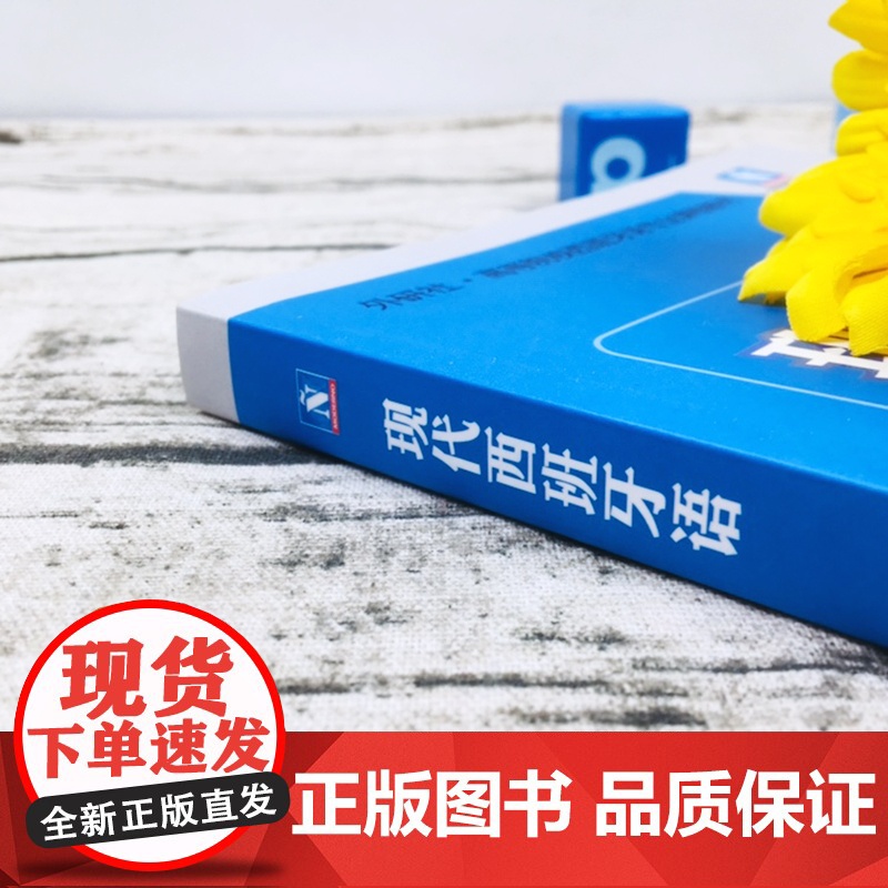 认准正版 新版现代西班牙语1第一册 学生用书教材 附盘 高校西班牙语专业课程教材 西班牙语入门自学教材 外研社正版 外高清大图