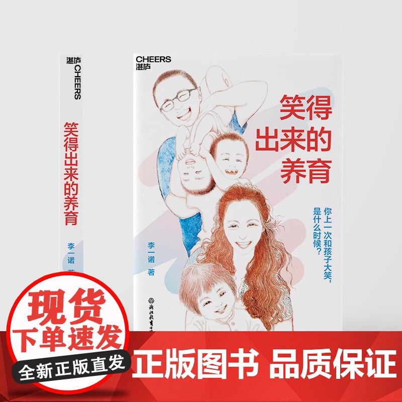 赠亲子特权卡 !李一诺新书 笑得出来的养育 亲历中、美、日多元教育、全球教育探索者李一诺 给父母的支持手册高清大图