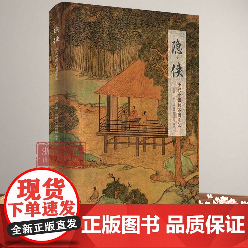 隐侠:古代中国的茶酒生活 (精装) 百余件自东汉至近代的茶具、酒具,再现中国古代文人雅趣 中国悠久的茶文化和酒文化研究资