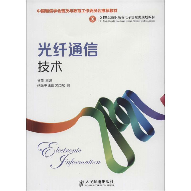 正版新书]光纤通信技术林燕9787115342317高清大图
