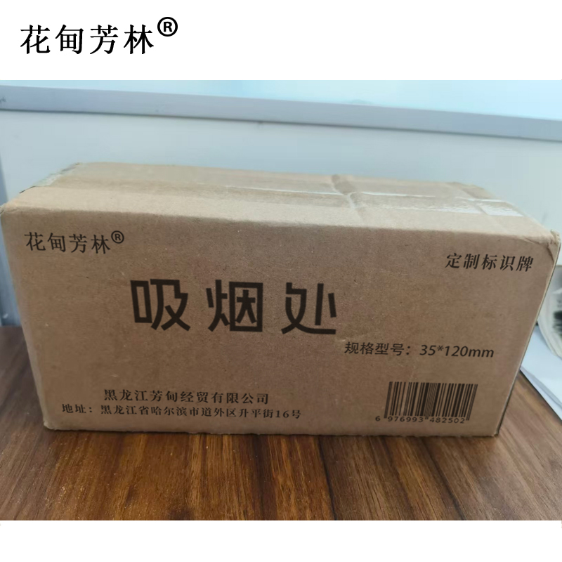 花甸芳林 吸烟处 35*120mm 个高清大图