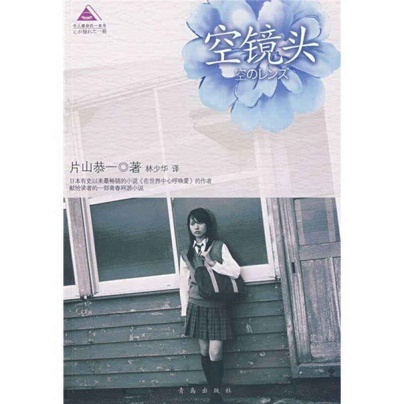 正版新书】空镜头(日)片山恭一 林少华9787543632592