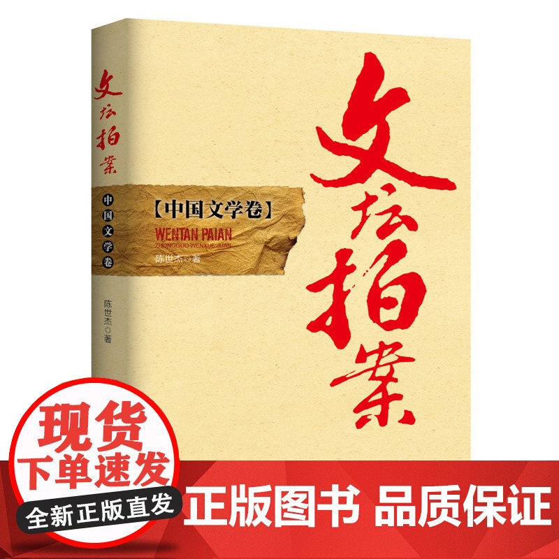 文坛拍案 中国文学卷 陈世杰 中国经济出版社 正版书籍高清大图