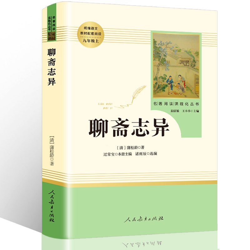 [正版] 聊斋志异蒲松龄著初中生版人教版九年级9上册语文配套阅读书目初中书阅读课外书籍聊斋志异人民教育出版社文学原