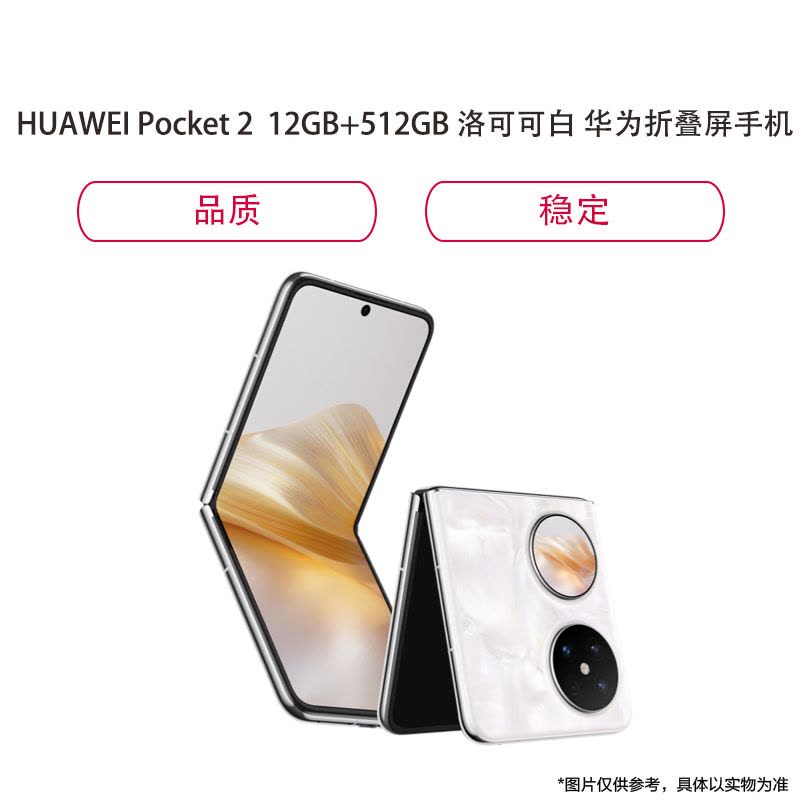 HUAWEI Pocket 2 12GB+512GB 洛可可白华为折叠屏鸿蒙手机【价格图片