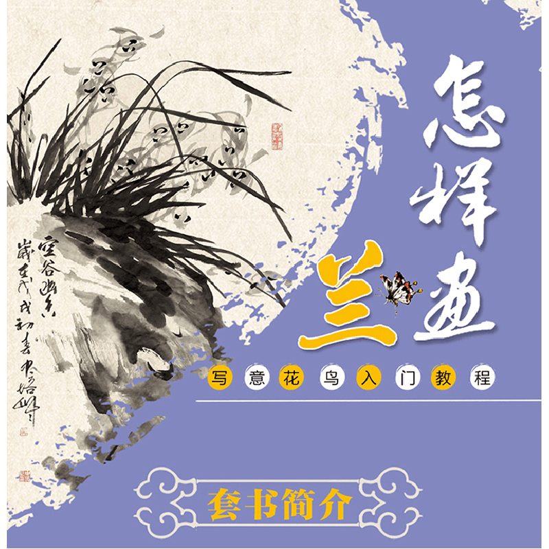正版新书]怎样画兰吴中培 著9787518054473图片