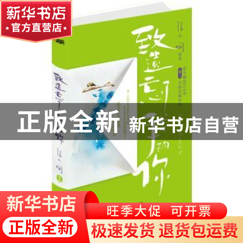 正版 致遗忘了我的你 张小娴 北京联合出版公司 9787550249738 书高清大图