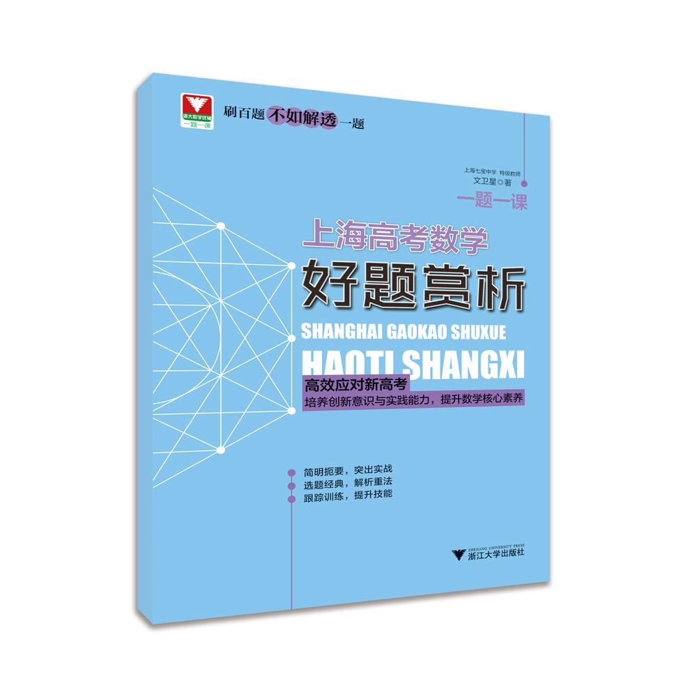 [正版]文卫星一题一课上海高考数学好题赏析 高中数学知识大全刷百题不如解透一题高中数学高考数学刷题 高效应对新高考高清大图