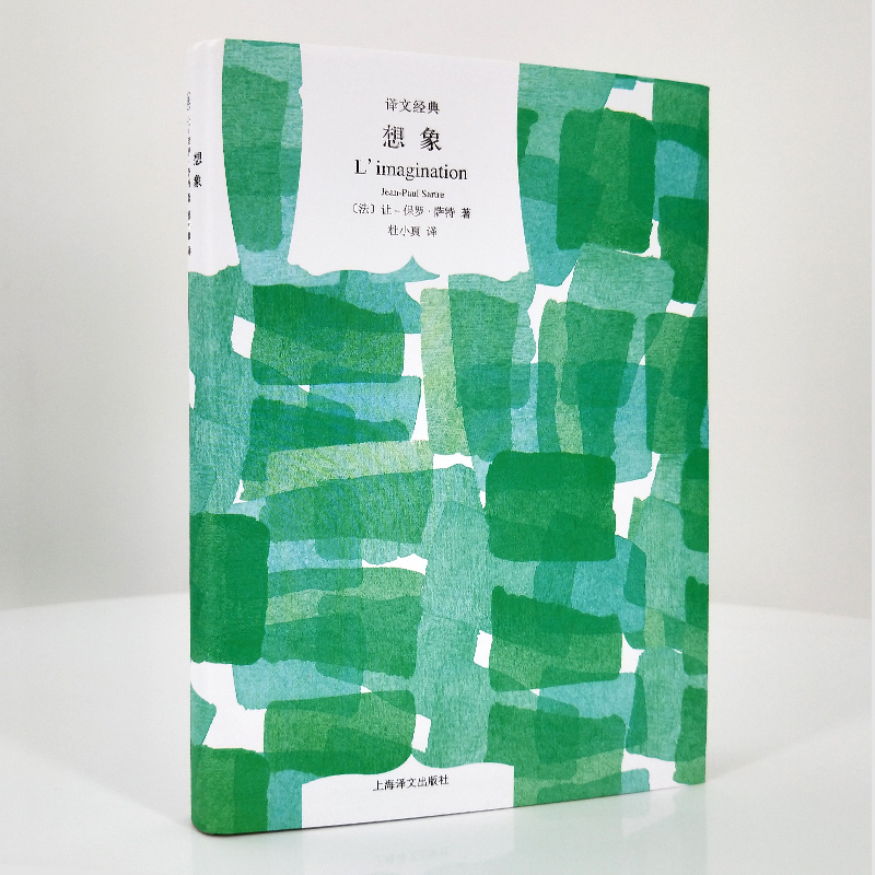 [正版]存在主义是一种人道主义/想象/什么是主体性 让保罗萨特作品集译文经典上海译文出版社世纪文景法国外国哲学另著存在高清大图
