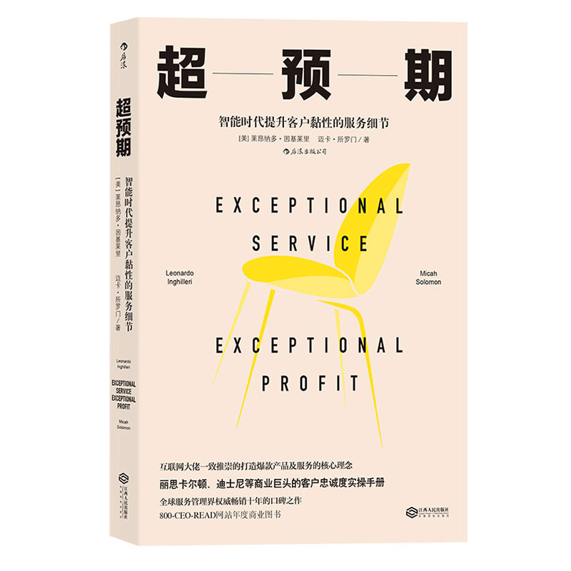 [正版]后浪 超预期 智能时代提升客户黏性的服务细节 莱昂纳多因基莱里 产品设计用户运维内容运营营销方法企业管理经管书高清大图