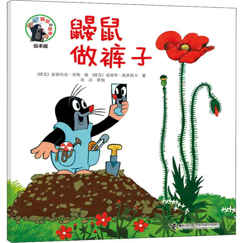 【M】鼹鼠做裤子-9787544861908