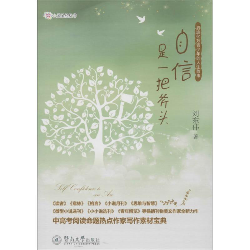 醉染图书自信是一把斧头9787566810670高清大图