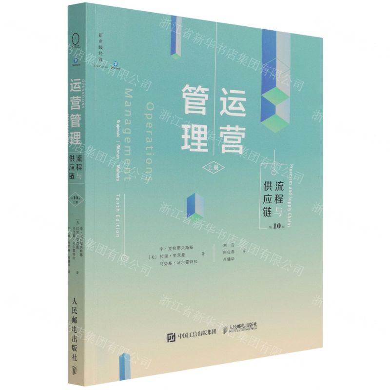 【N】运营管理(流程与供应链上第10版)-9787115566782