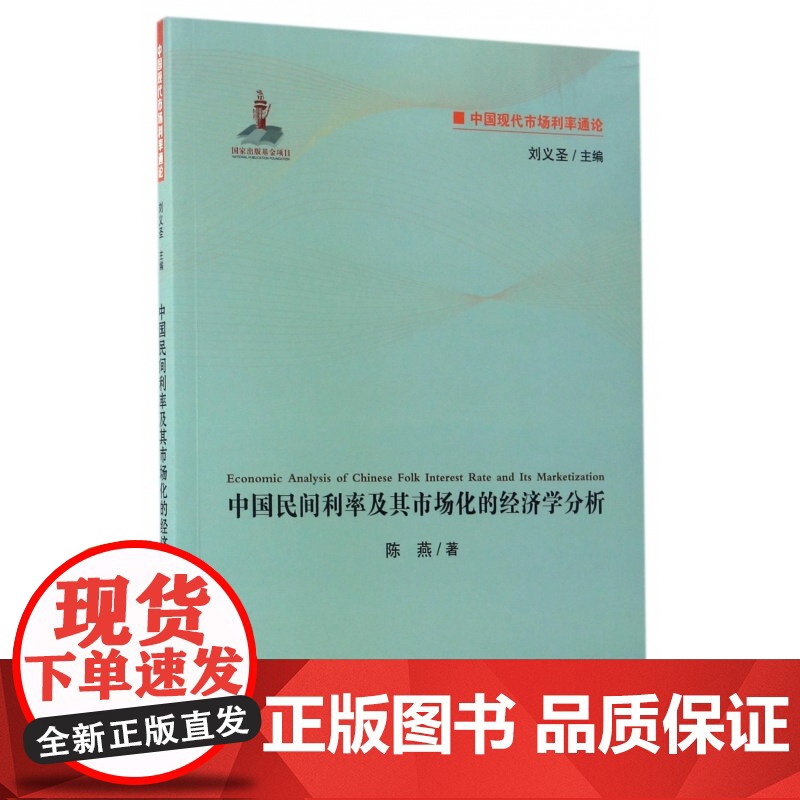 中国民间利率及其市场化的经济学分析/中国现代市场利率通论高清大图