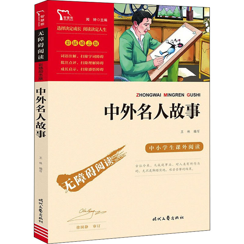 [M]中外名人故事-9787538768794