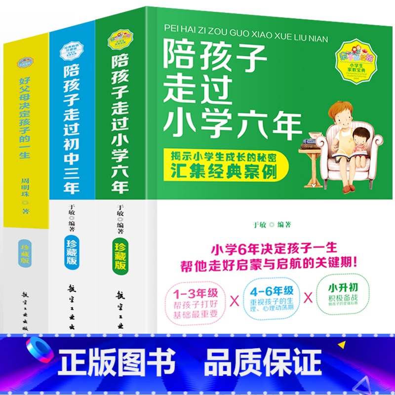 全2册陪孩子走过小学六年+好父母决定孩子的一生 小学通用 【正版】3册 陪孩子走过的小学六年+初中三年+好父母决定孩子的