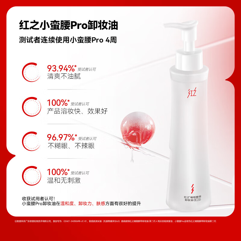 [红之]250ml橄榄酵萃卸妆油(小蛮腰Pro)高清大图