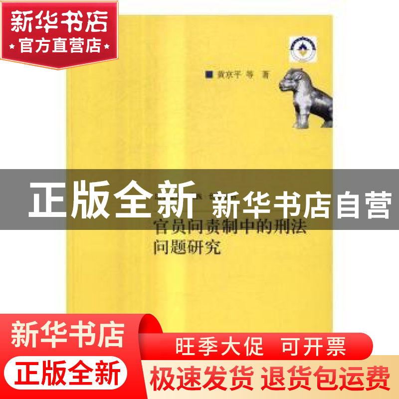 正版 官员问责制中的刑法问题研究 黄京平等著 中国人民大学出版高清大图