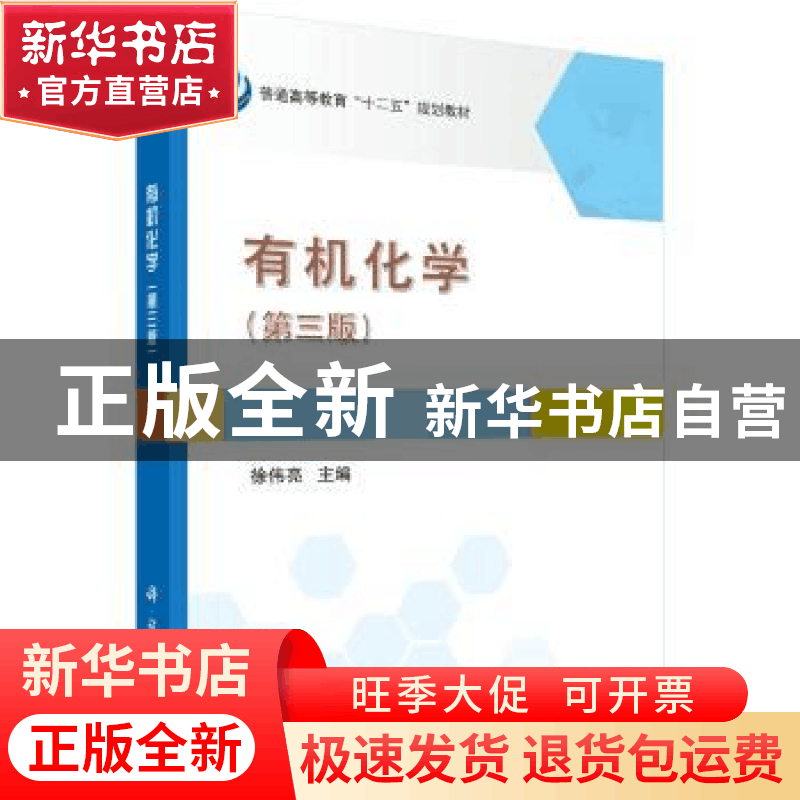正版 有机化学 徐伟亮 科学出版社 9787030435255 书籍图片
