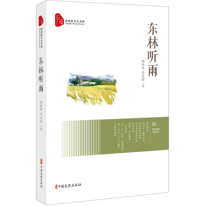 醉染图书东林听雨9787520525高清大图