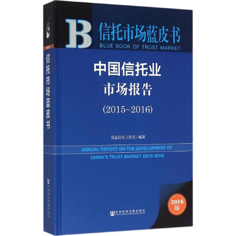 2015-2016-中国信托业市场报告-2016版高清大图
