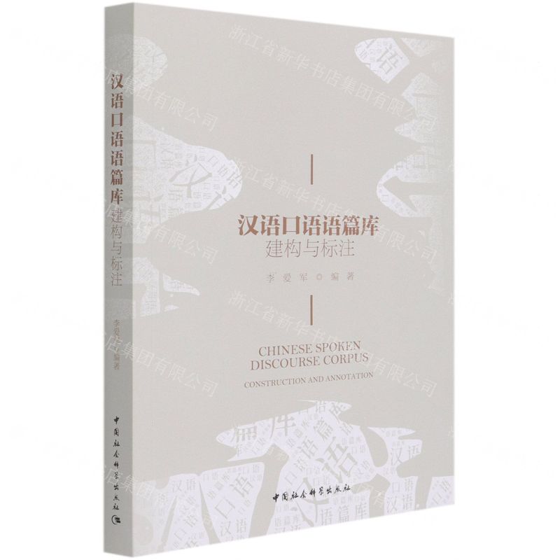 【N】汉语口语语篇库(建构与标注)-9787520375696