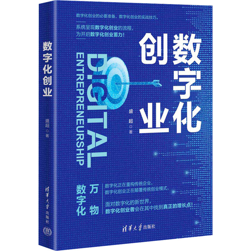 正版新书]数字化创业盛超9787302649977高清大图