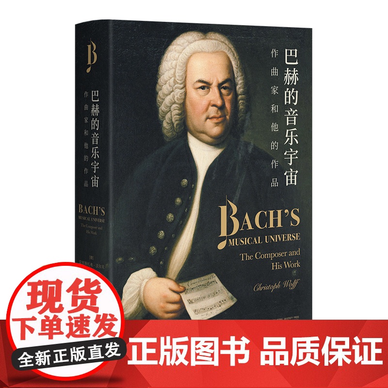 巴赫的音乐宇宙:作曲家和他的作品(巴赫学者沃尔夫全新力作,全面解读巴赫音乐,从宏观布局到细高清大图