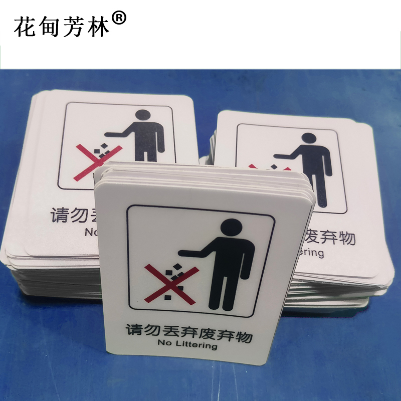 花甸芳林 请勿丢弃废弃物 87*70mm 个高清大图
