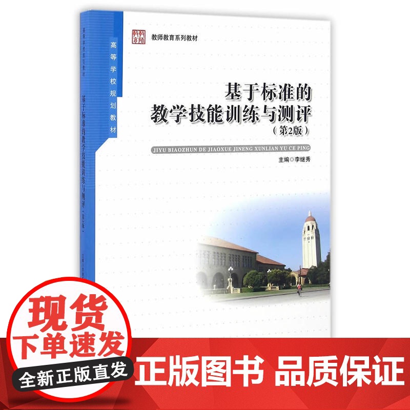 基于标准的教学技能训练与测评(第2版)高清大图