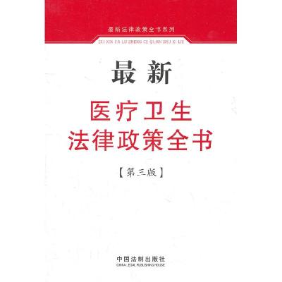 11最新医疗卫生法律政策全书-第三版978750932580322