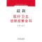 11最新医疗卫生法律政策全书-第三版978750932580322