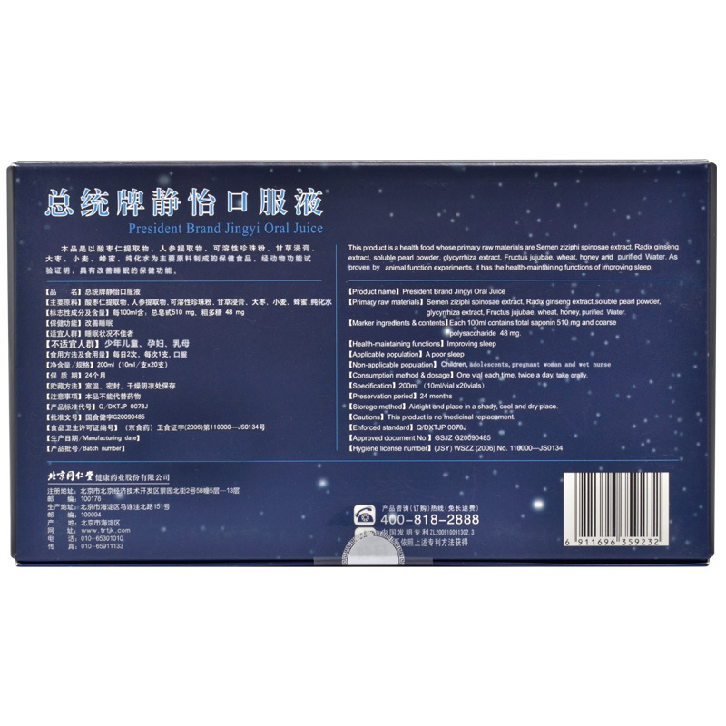 北京同仁堂总统牌静怡口服液10ml/支*20支 改善睡眠