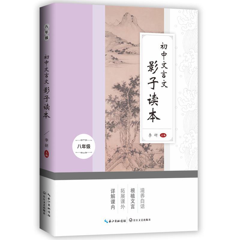 正版新书]初中文言文影子读本.八年级李研9787570214808高清大图