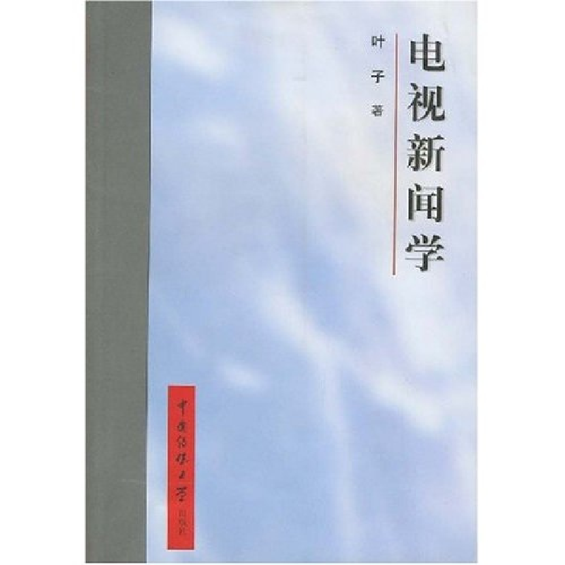 正版新书】电视新闻学叶子 韩旺辰9787810047265