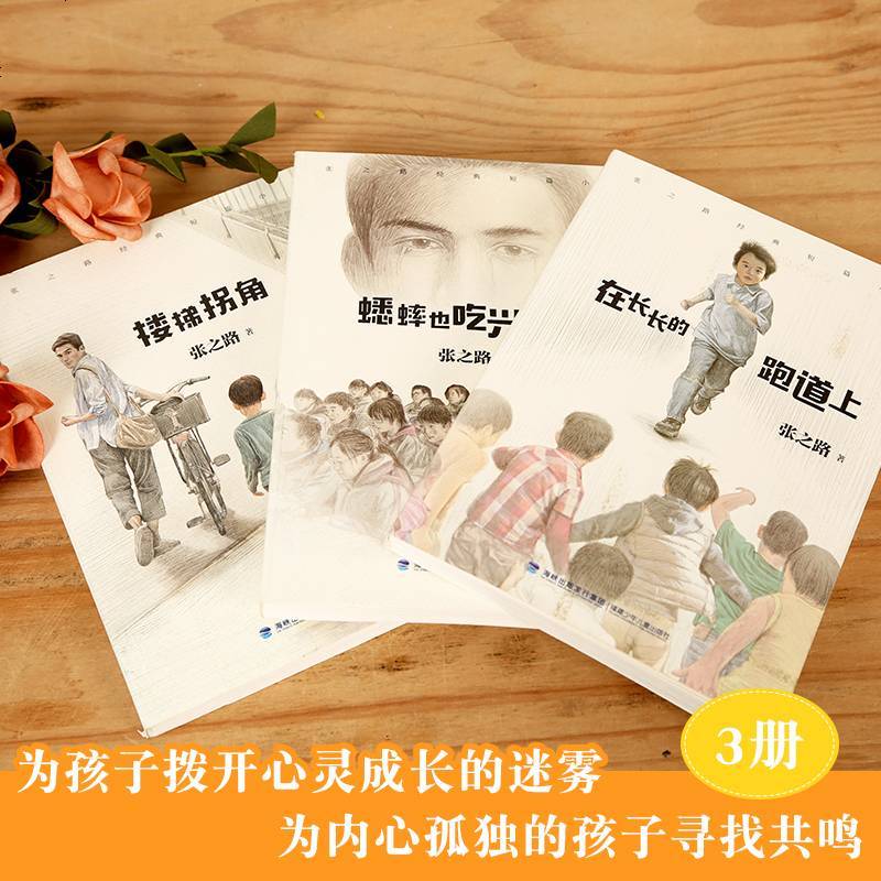 张之路的书经典短篇小说全3册在长长的跑道上蟋蟀也吃兴奋剂楼梯拐角7-10-12岁少儿童文学故 97875395633