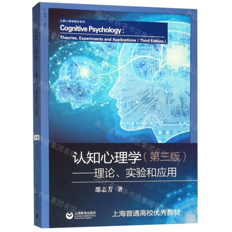 [N]认知心理学--理论实验和应用(第3版)/上教心理学教材系列-9787544492508