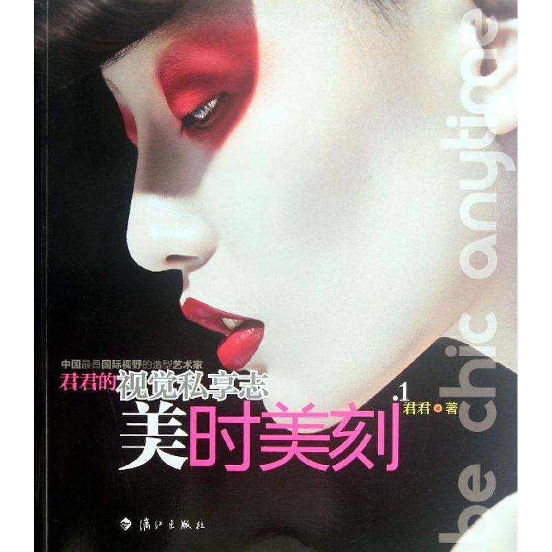 正版新书]美时美刻:1君君著9787540755317高清大图
