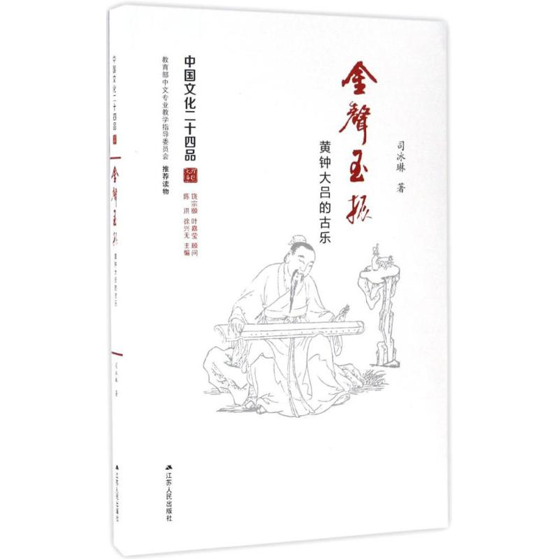 醉染图书金声玉振9787214173980高清大图
