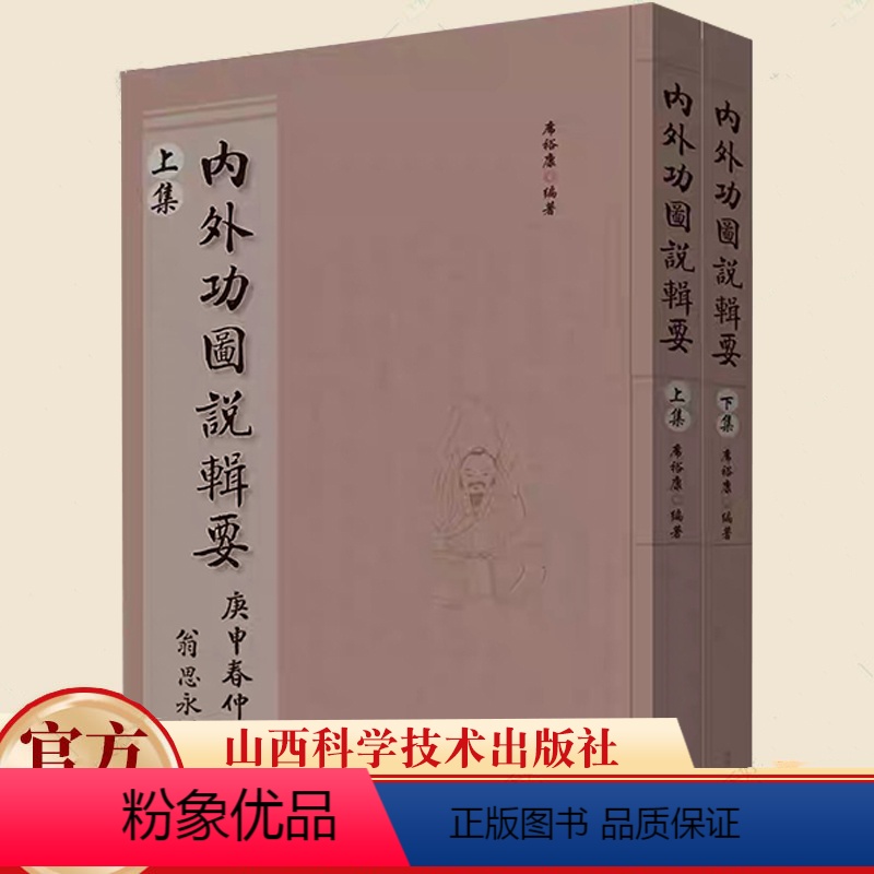 [正版]内外功图说辑要 籍增演易筋洗髓内功图说 达摩内功心法武珍藏形意拳气功入门真气正宗功夫太极拳养生拳谱八段锦五禽