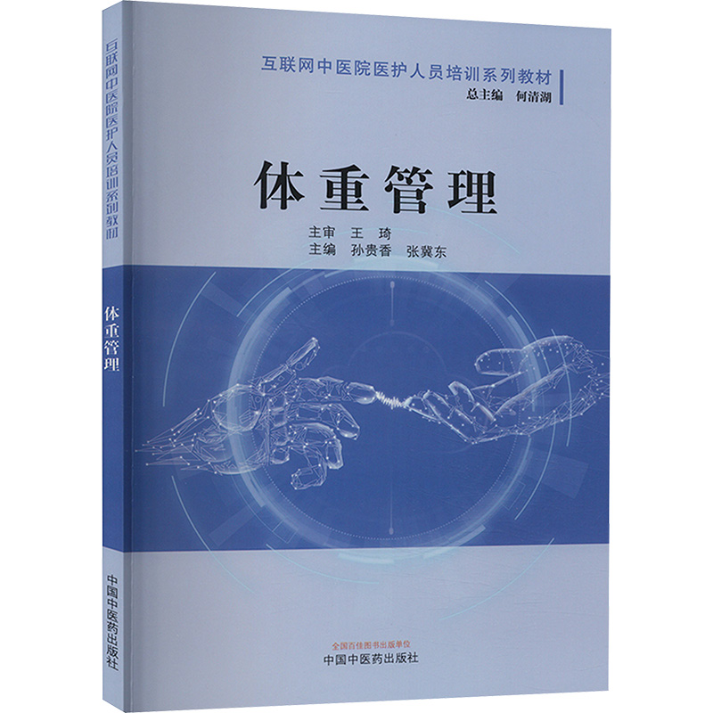 [M]体重管理-9787513285575高清大图
